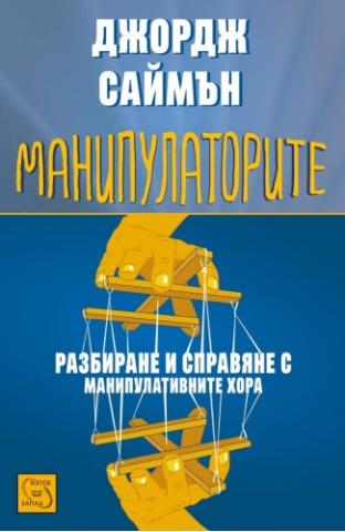 Манипулаторите - корица
