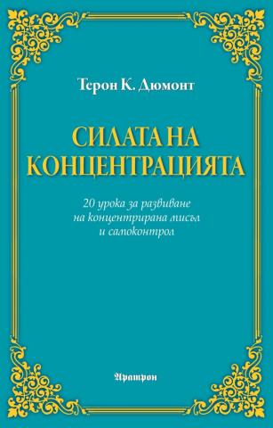 Силата на Концентрацията - корица