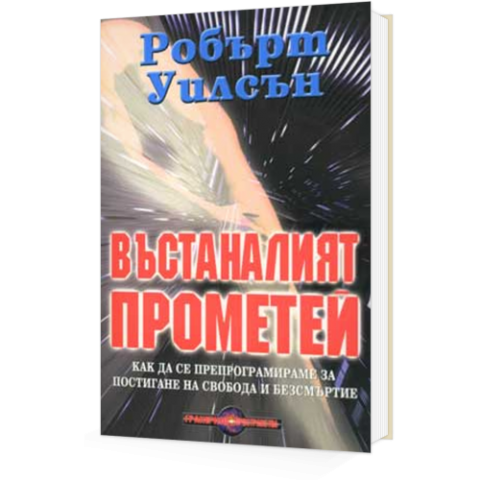 Въстаналият Прометей