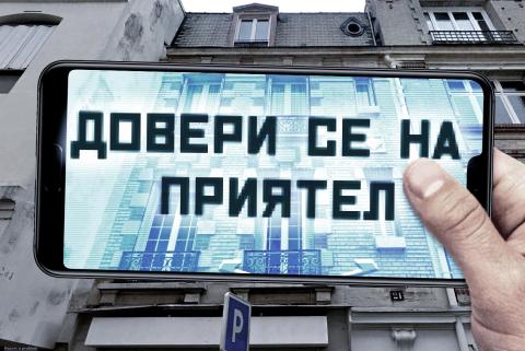 Довери се на приятел