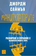 Манипулаторите - корица