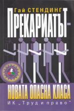 Прекариатът - корица
