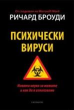 Психически ВИруси
