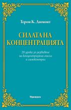 Силата на Концентрацията - корица