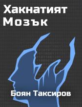 Хакнатият Мозък - корица