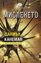 Мисленето, Даниел Канеман